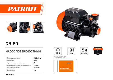 Насос поверхностный PATRIOT QB-60 купить в СОМ